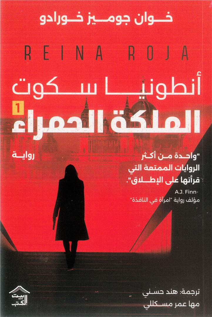 Cover of أنطونيا سكوت 1: الملكة الحمراء