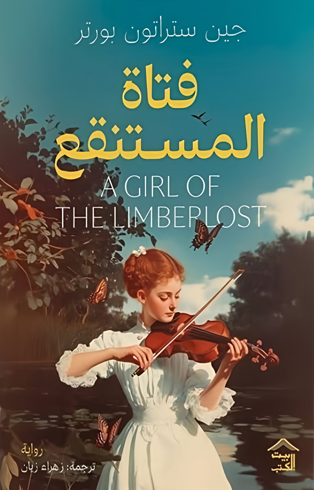 Cover of فتاة المستنقع