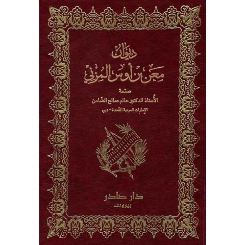 Cover of ديوان معن بن أوس المزني