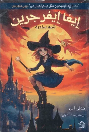 Cover of إيفا إيفرجرين شبه ساحرة