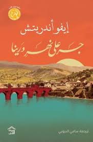 Cover of جسر على نهر درينا