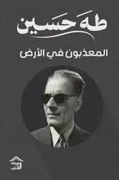 Cover of المعذبون في الأرض