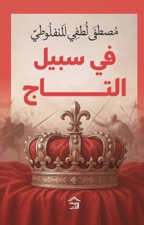 Cover of في سبيل التاج