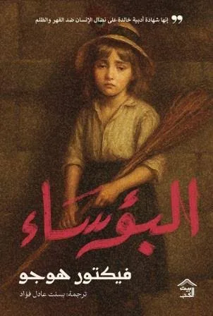 Cover of البؤساء