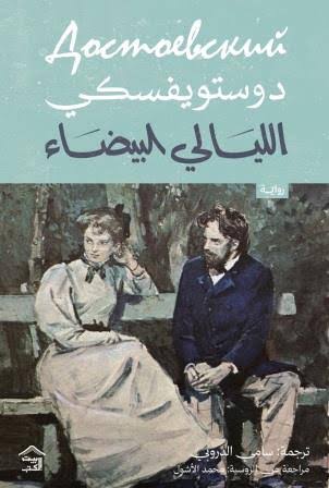 Cover of الليالي البيضاء