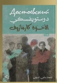 Cover of الأخوة كارامازوف 1\4