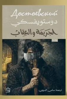 Cover of الجريمة والعقاب 1\2