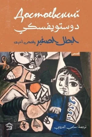 Cover of البطل الصغير وقصص أخرى