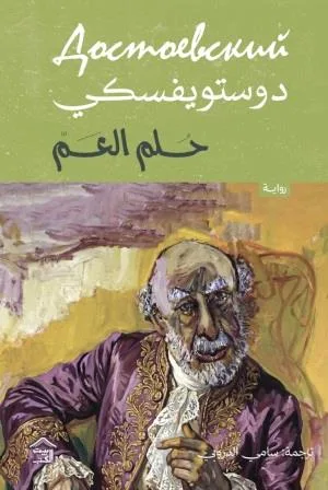 Cover of حلم العم