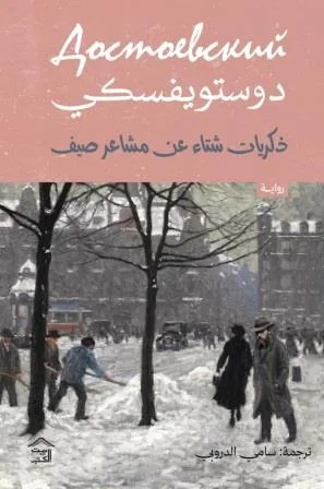 Cover of ذكريات شتاء عن مشاعر صيف