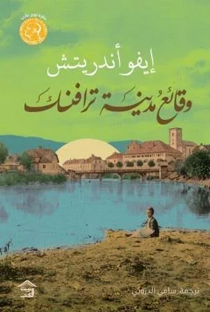 Cover of وقائع مدينة ترافنك
