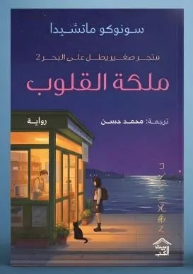 Cover of ملكة القلوب: متجر صغير يطل على البحر 2