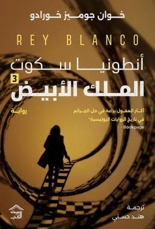 Cover of أنطونيا سكوت3: الملك الأبيض