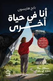 Cover of أنا في حياة أخرى