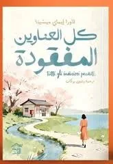 Cover of كل العناوين المفقودة