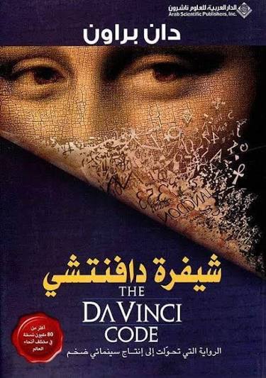 Cover of شيفرة دافنشي