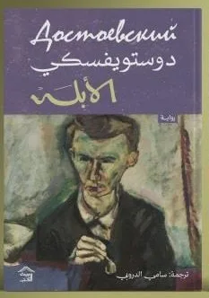 Cover of الأبله 1\2