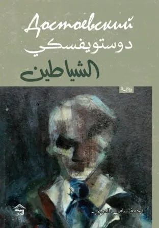 Cover of الشياطين 1\2