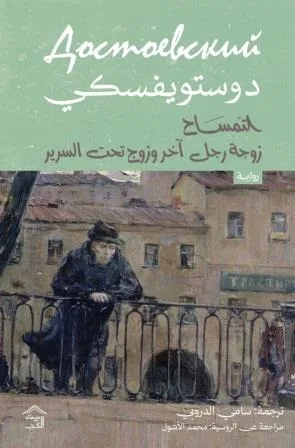 Cover of التمساح وزوجة  رجل آخر وزوج تحت السرير