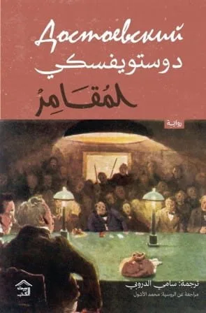 Cover of المقامر