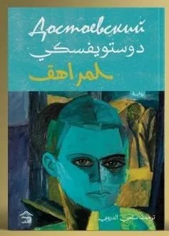 Cover of المراهق