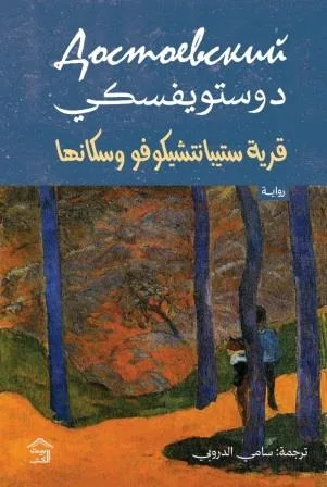 Cover of قرية ستيبانتشيكوفو وسكانها
