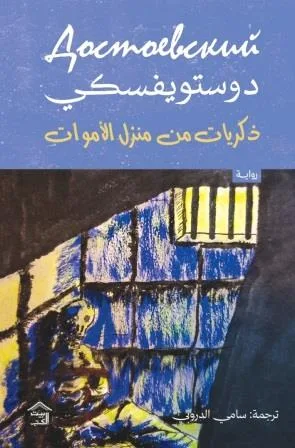 Cover of ذكريات من منزل الأموات
