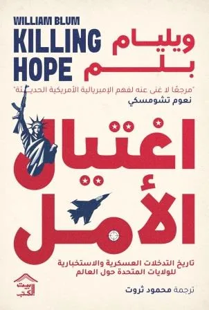 Cover of اغتيال الأمل 1\2