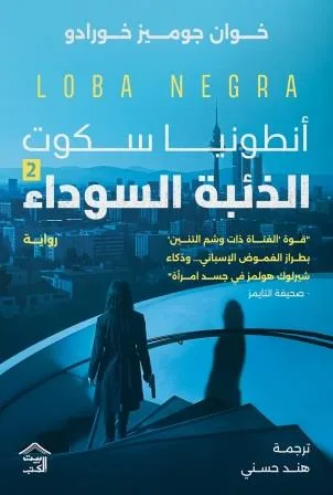 Cover of أنطونيا سكوت 2: الذئبة السوداء