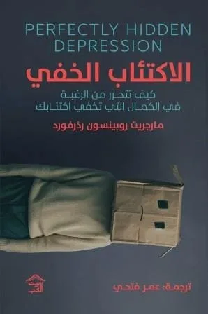 Cover of الاكتئاب الخفي