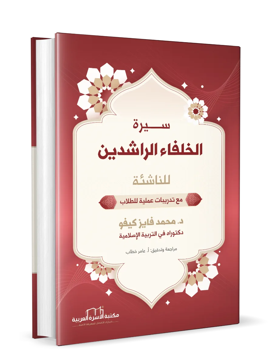 Cover of سيرة الخلفاء الراشدين للناشئة
