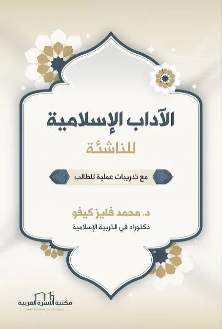 Cover of الآداب الإسلامية للناشئة