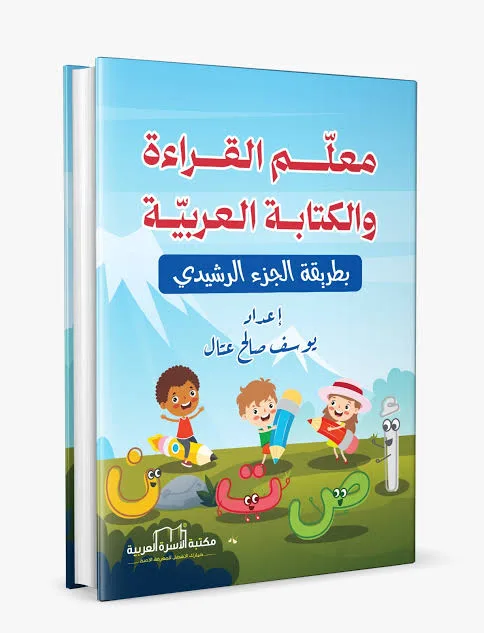 Cover of معلم القراءة والكتابة العربية