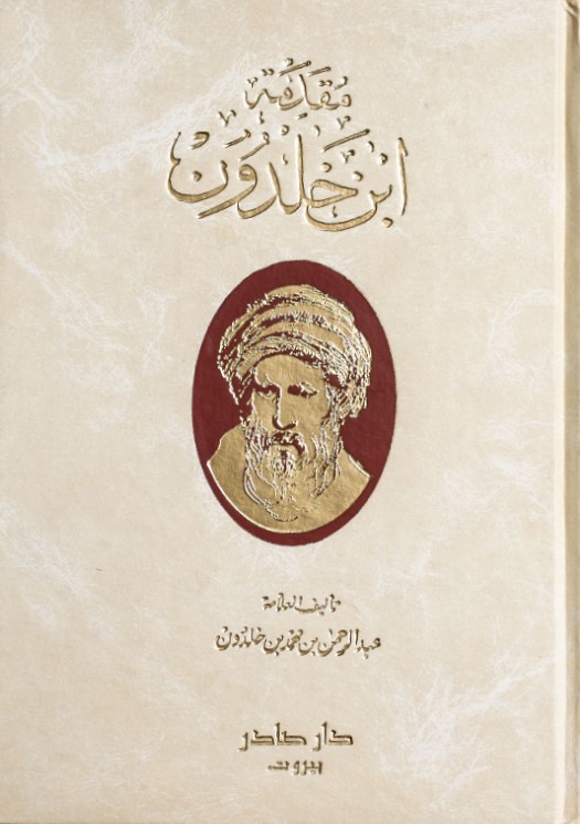 Cover of مقدمة ابن خلدون