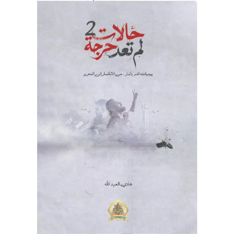 Cover of حالات لم تعد حرجة