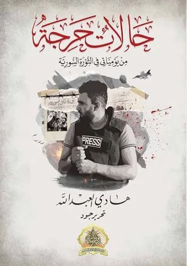 Cover of حالات حرجة