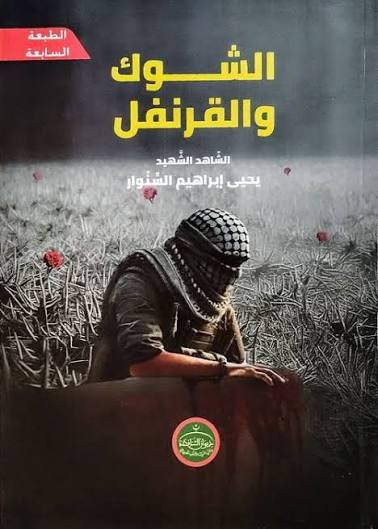 Cover of الشوك والقرنفل