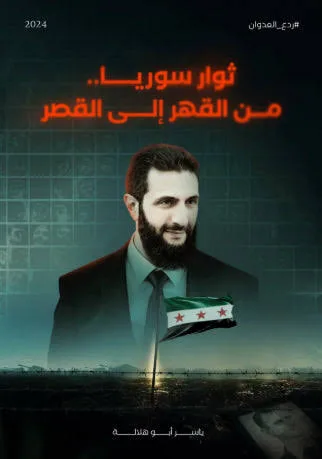 Cover of ثوار سوريا من القهر إلى النصر