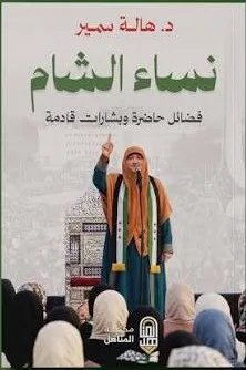 Cover of نساء الشام