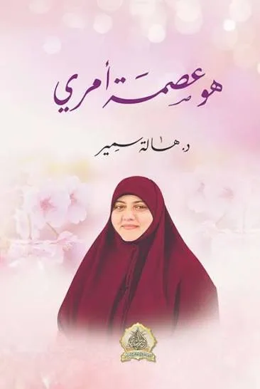 Cover of هو عصمة أمري
