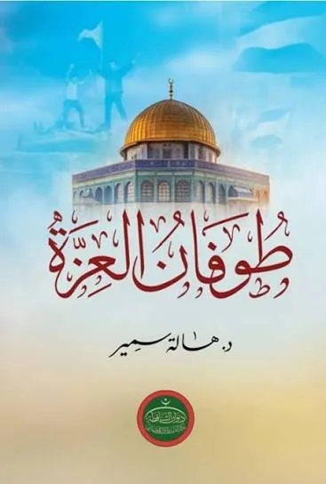 Cover of طوفان العزة