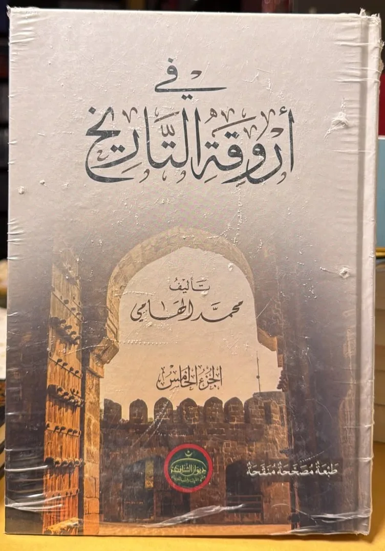 Cover of في أروقة التاريخ 1\5