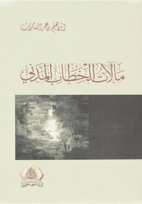 Cover of مآلات الخطاب المدني