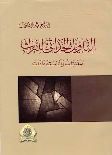Cover of التأويل الحداثي للتراث