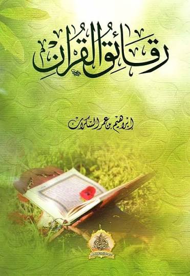 Cover of رقائق القرآن