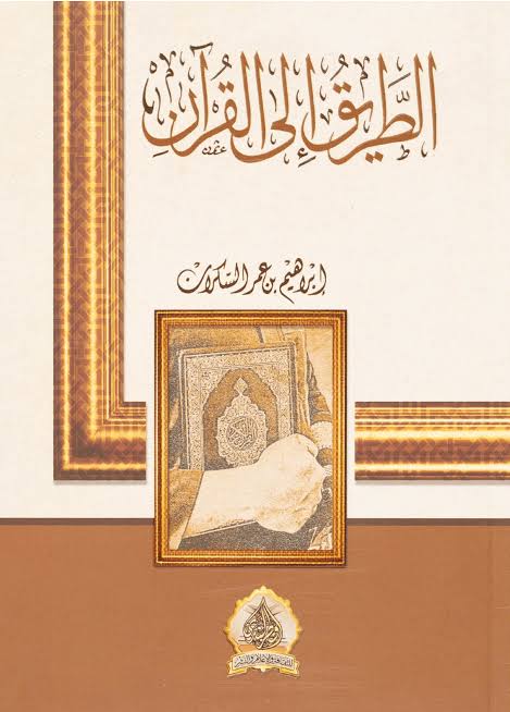Cover of الطريق إلى القرآن