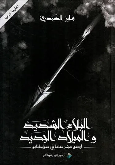 Cover of البلاء الشديد والميلاد المجيد