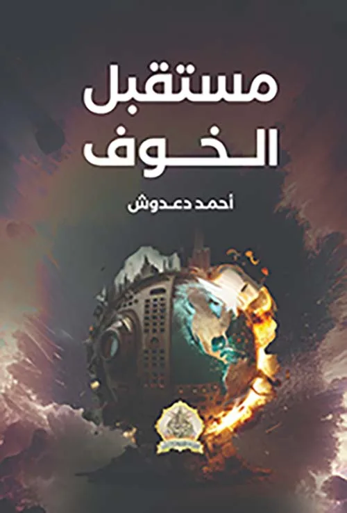 Cover of مستقبل الخوف