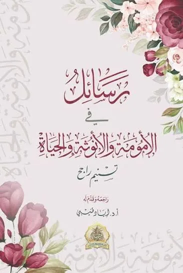 Cover of رسائل في الأمومة والأنوثة والحياة