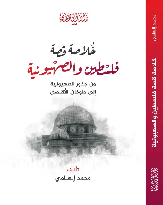 Cover of خلاصة قصة فلسطين والصهيونية